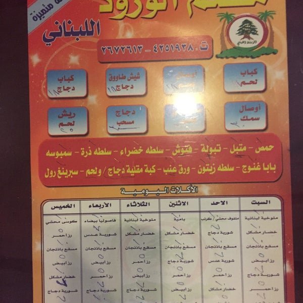 مطعم ازهار الورود اللبناني (الأسعار + المنيو + الموقع )