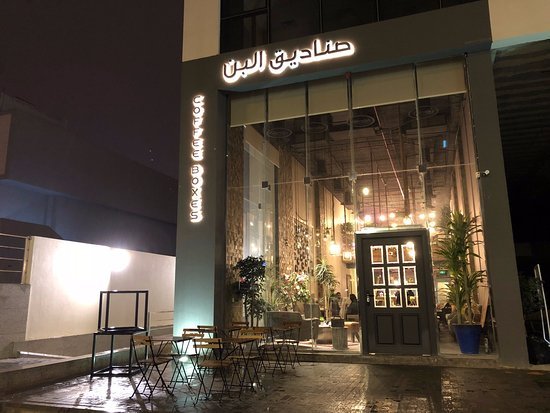 كافيه صناديق البن (الأسعار + المنيو + الموقع )