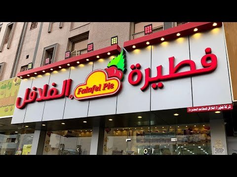 مطعم فطيرة الفلافل (الأسعار + المنيو + الموقع )