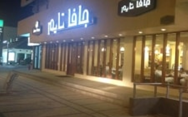 كافيه جافا تايم (الأسعار + المنيو + الموقع )