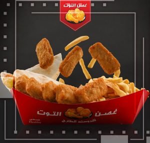 مطاعم غصن التوت