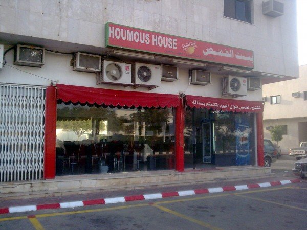 مطعم بيت الحمص (الأسعار + المنيو + الموقع )