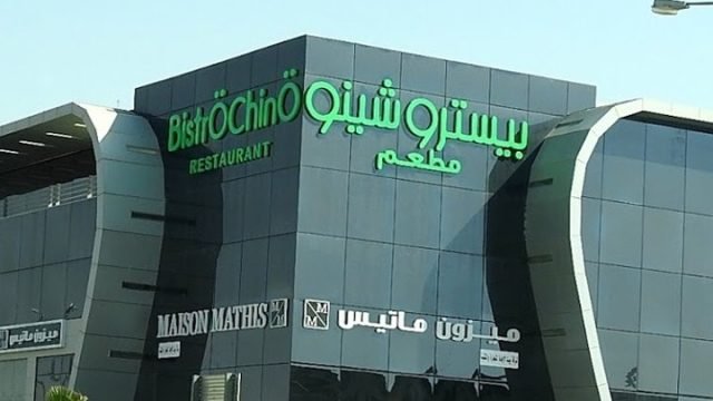 مطعم بيسترو شينو (الأسعار + المنيو + الموقع )