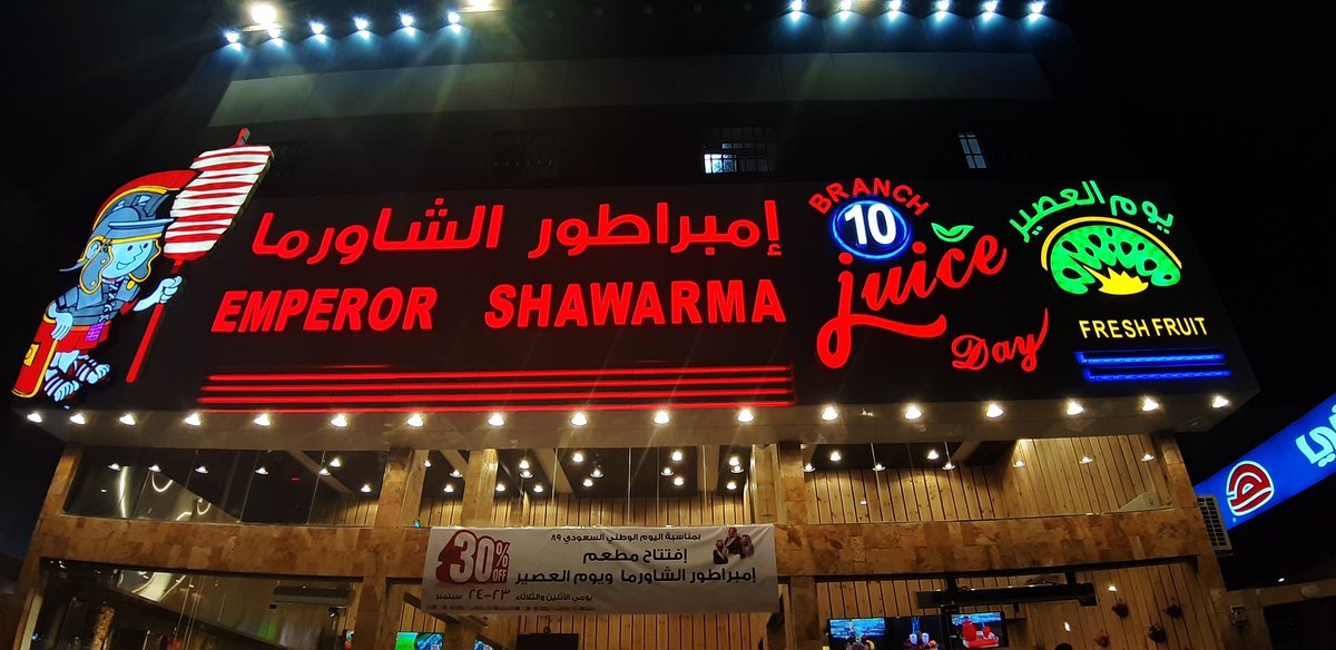 مطعم امبراطور الشاورما (الأسعار + المنيو + الموقع )