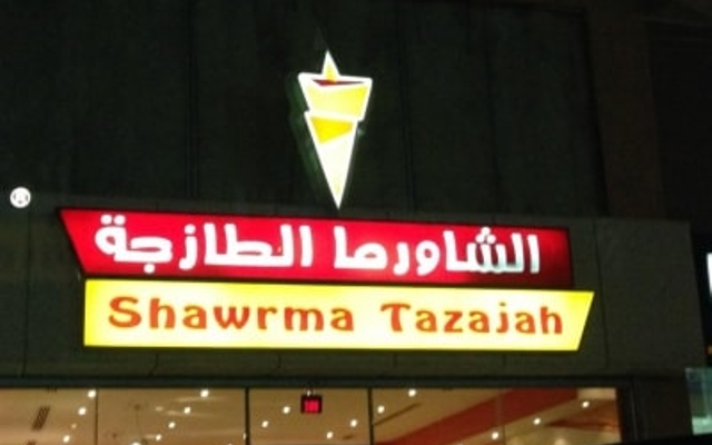 مطعم الشاورما الطازجة (الأسعار + المنيو + الموقع )