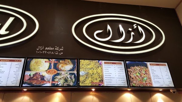 مطعم ازال (الأسعار + المنيو + الموقع )