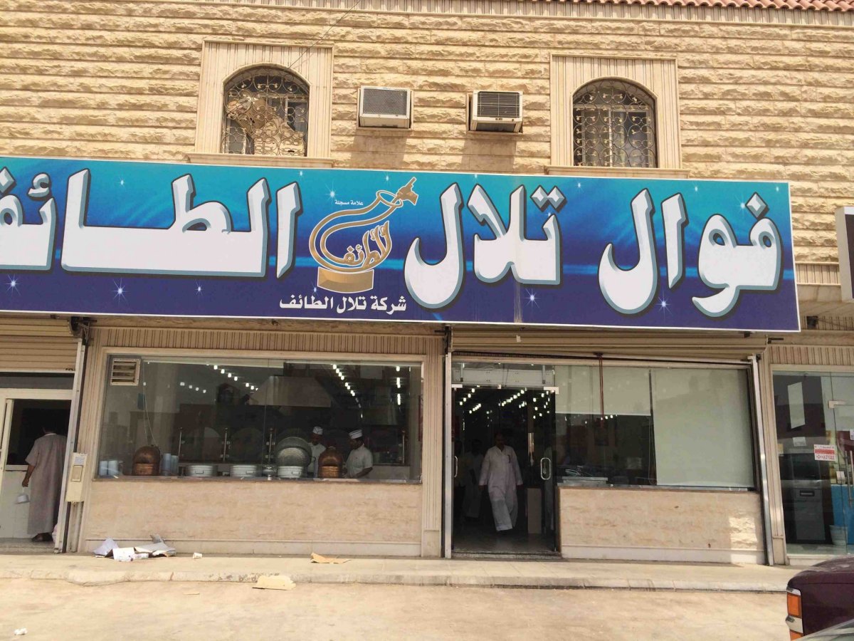 مطعم فوال تلال الطائف (الأسعار + المنيو + الموقع )
