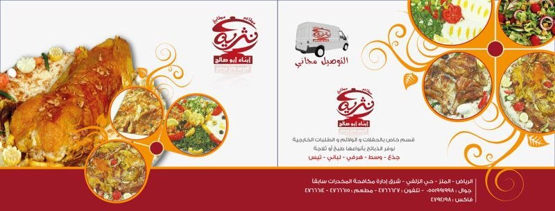 مطعم نثرية (الأسعار + المنيو + الموقع )