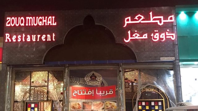 مطعم ذوق مغل (الأسعار + المنيو + الموقع )