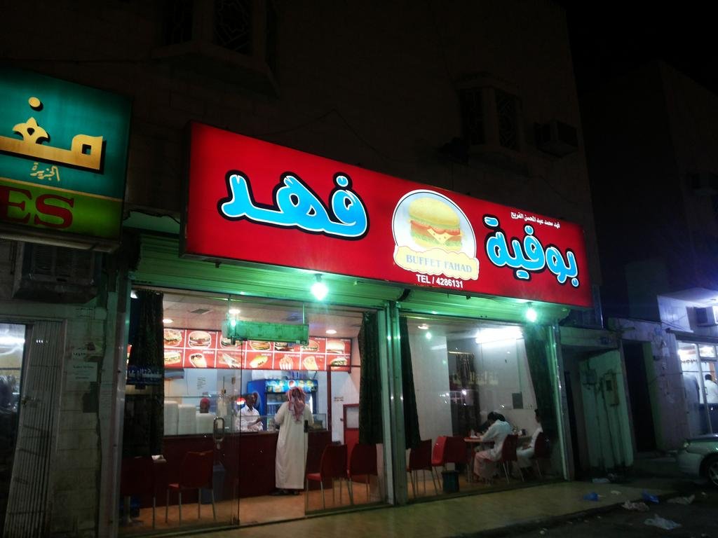 مطعم فهد (الأسعار + المنيو + الموقع )