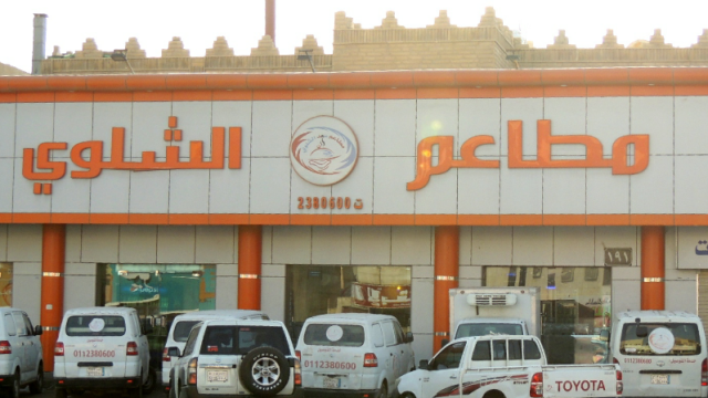 مطاعم الشلوي (الأسعار + المنيو + الموقع )