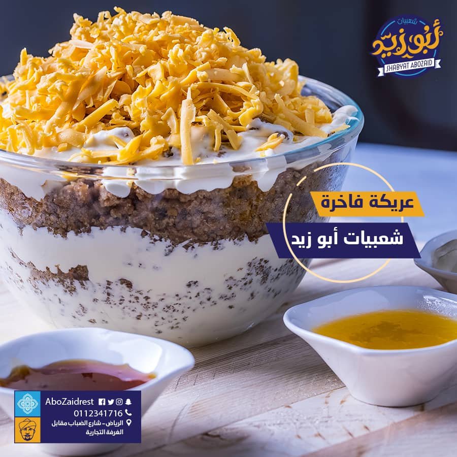 مطعم شعبيات أبو زيد