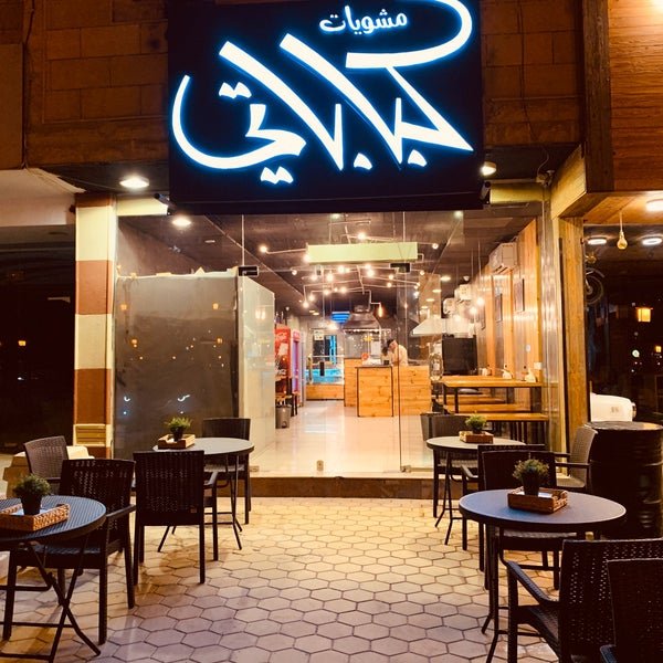 مطعم مشويات كباباتي (الأسعار + المنيو + الموقع )