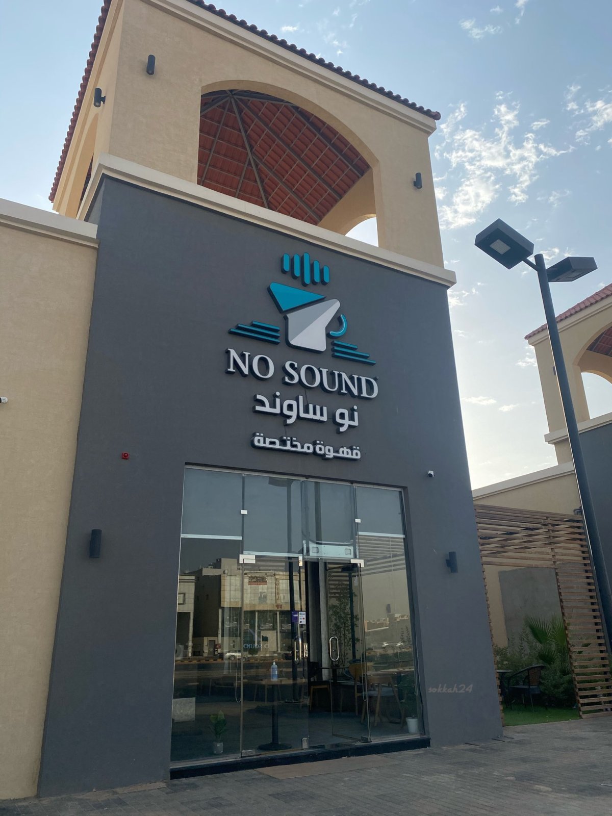 نو ساوند كافيه (الأسعار + المنيو + الموقع )
