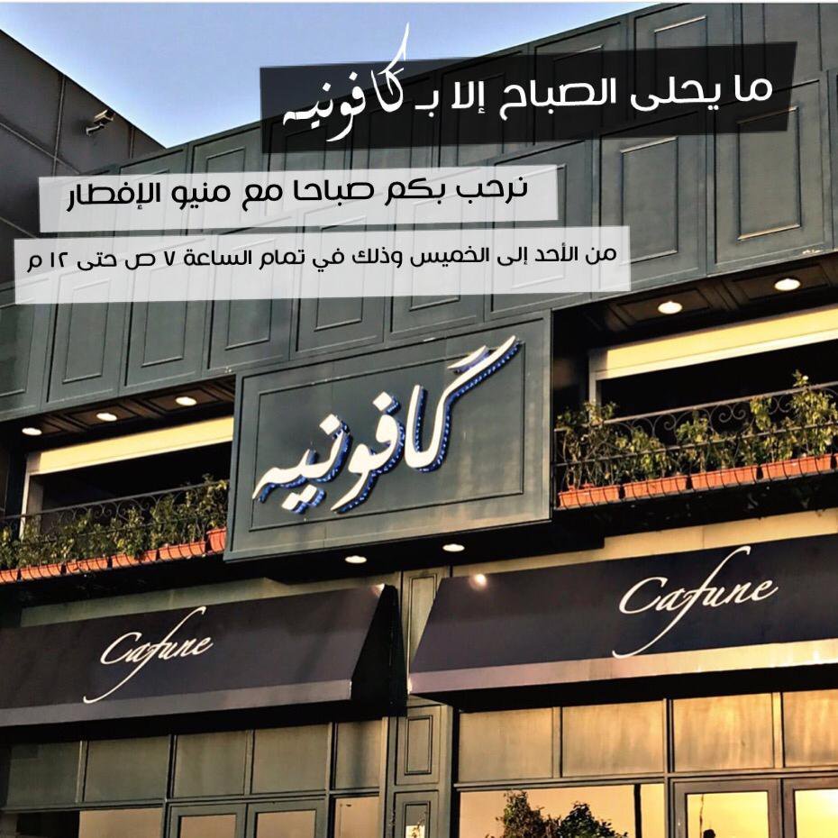 كافيه كافونيه