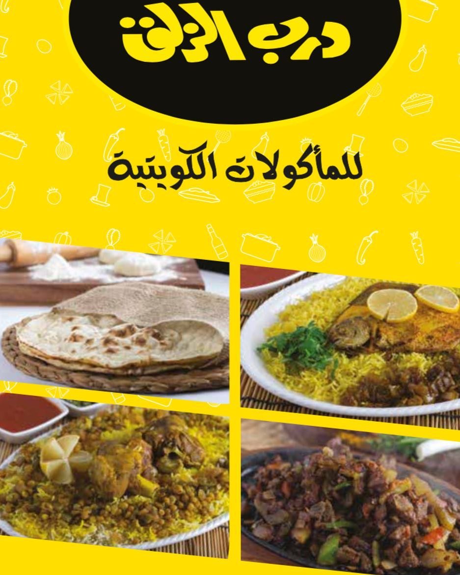 مطعم ايام درب الزلق