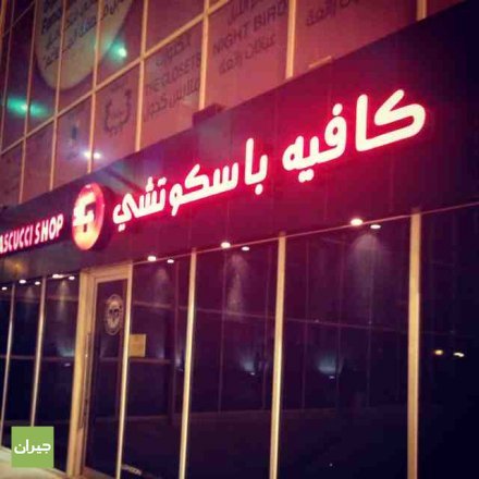 باسكوتشي كافيه (الأسعار + المنيو + الموقع )