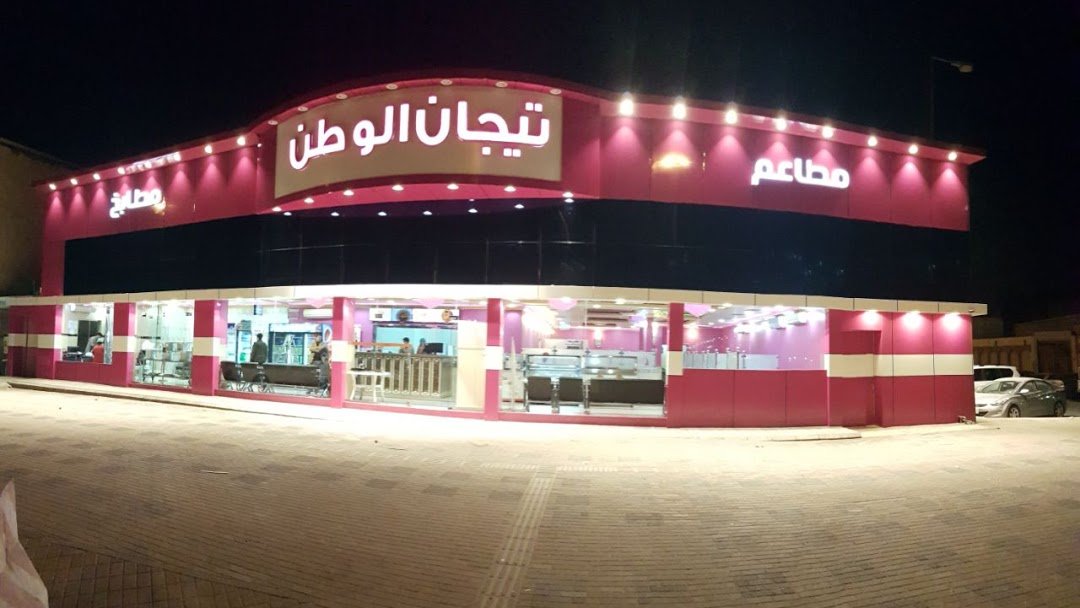 مطعم تيجان الوطن (الأسعار + المنيو + الموقع )