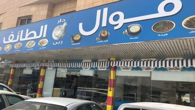 فوال دار ربي الطائف (الأسعار + المنيو + الموقع )