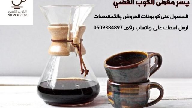 مقهى الكوب الفضي (الأسعار + المنيو + الموقع )