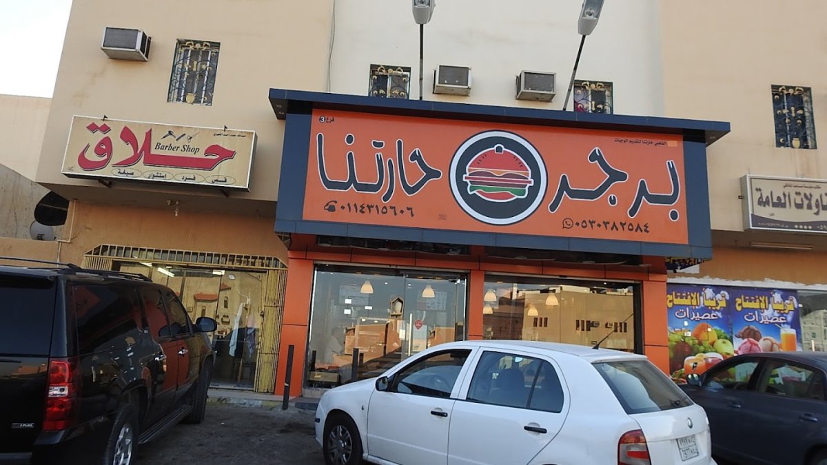 مطعم برجر حارتنا ( الأسعار + المنيو + الموقع)