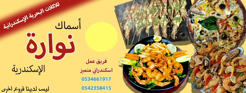 مطعم أسماك نوارة الإسكندرية (الأسعار + المنيو + الموقع )