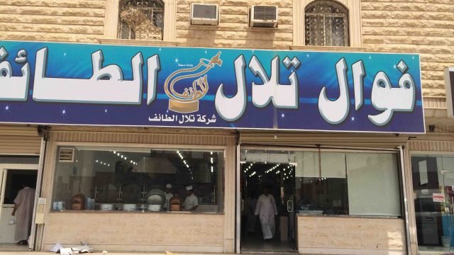 مطعم فوال تلال الطائف (الأسعار + المنيو + الموقع )