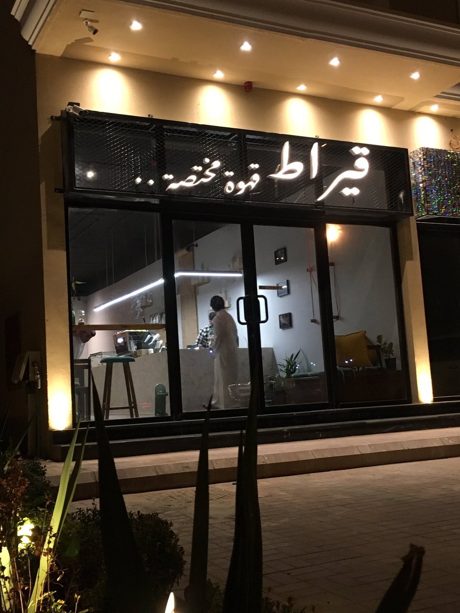 قيراط  كافيه (الأسعار + المنيو + الموقع )