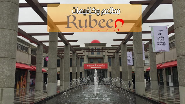 افضل مطاعم وكافيهات روبين بلازا الرياض