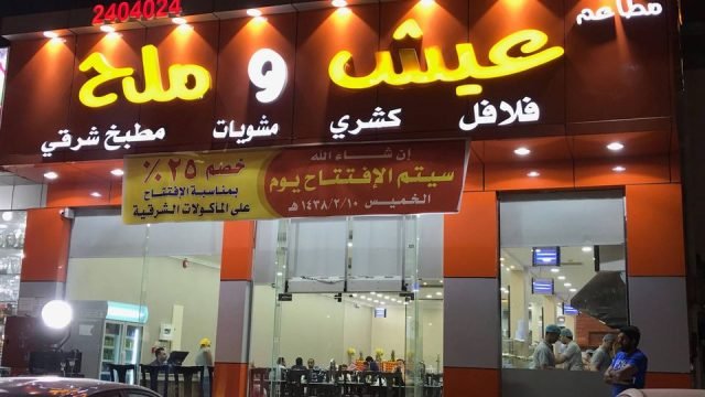 مطعم عيش وملح (الأسعار + المنيو + الموقع )