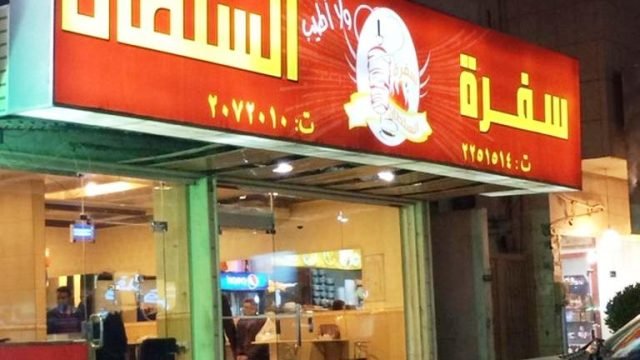 مطعم سفرة السلطان (الأسعار + المنيو + الموقع )
