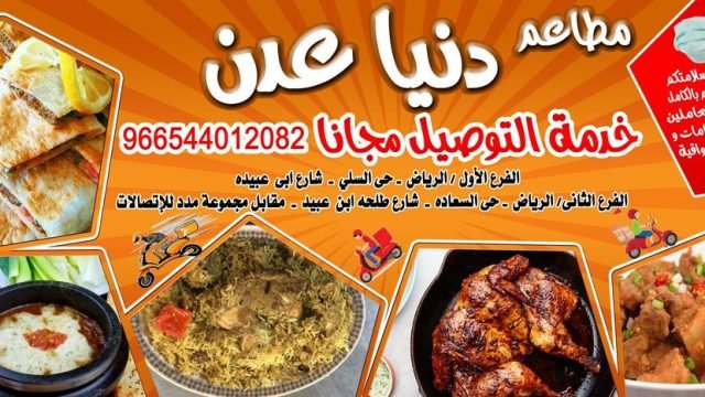 مطعم دنيا عدن (الأسعار + المنيو + الموقع )