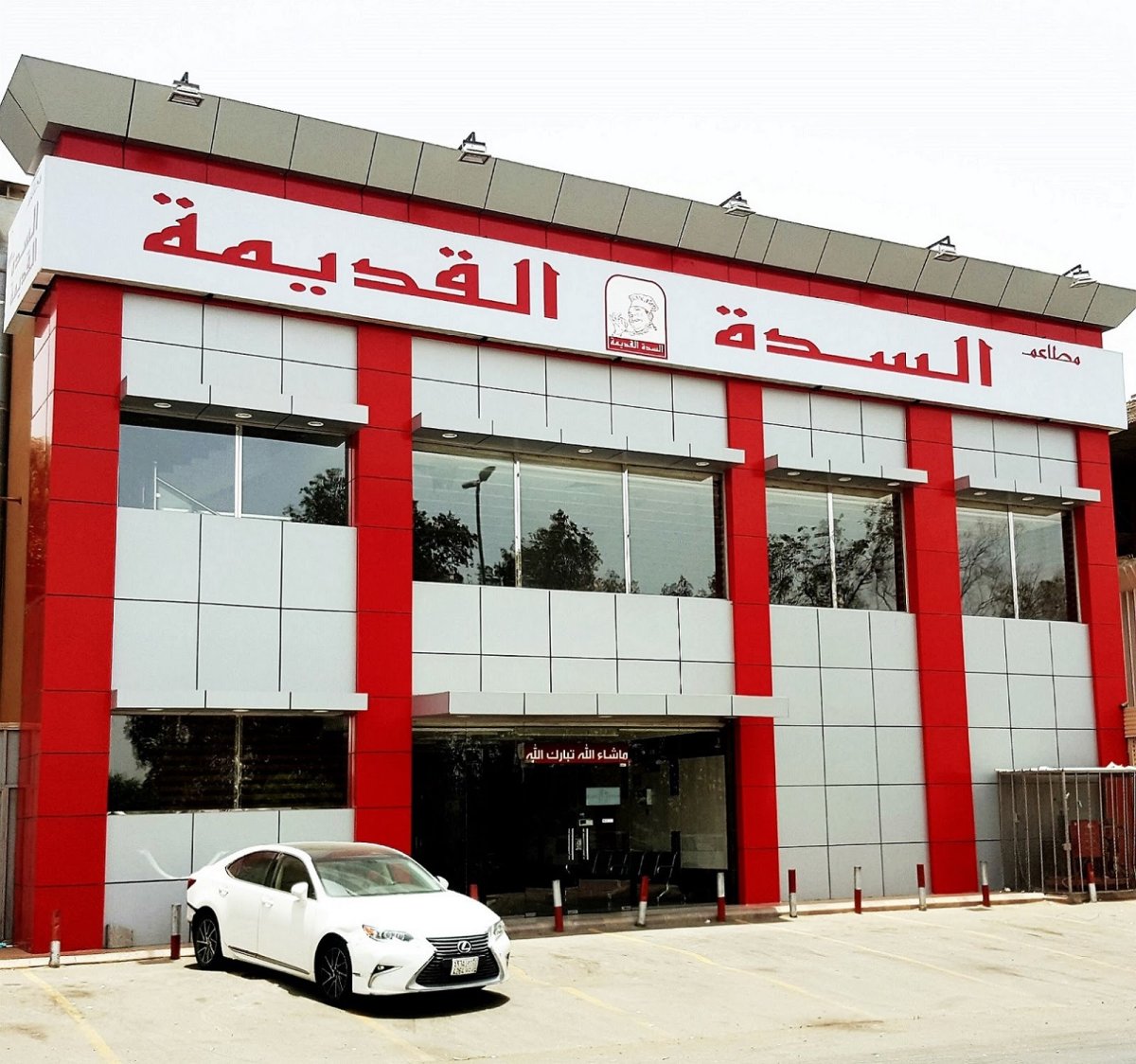 مطاعم السدة (الأسعار + المنيو + الموقع )