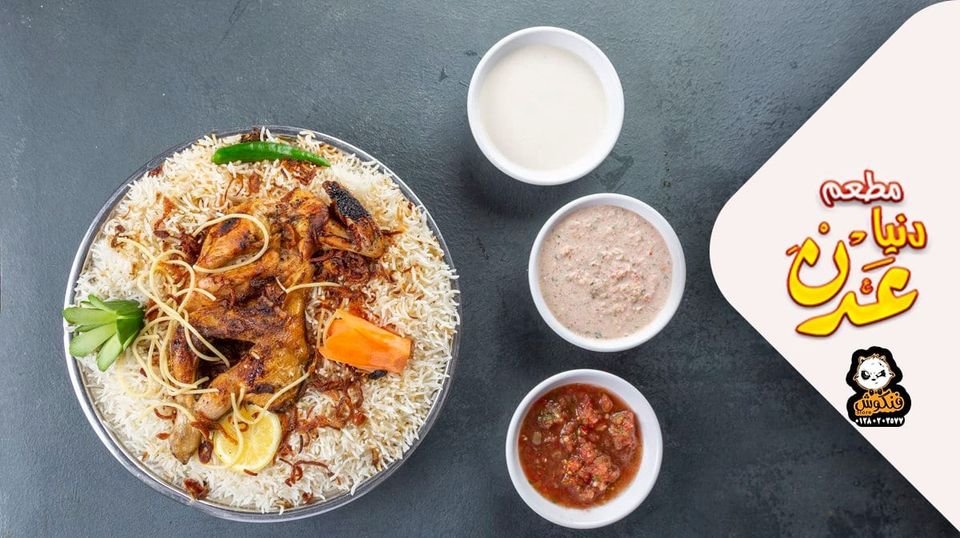 مطعم دنيا عدن