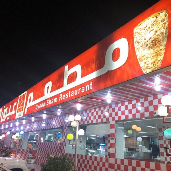 مطعم عيون الشام (الأسعار + المنيو + الموقع )