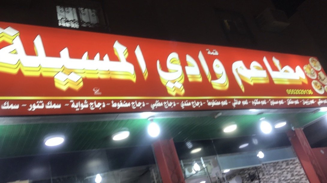 مطعم ومطبخ وادي المسيلة