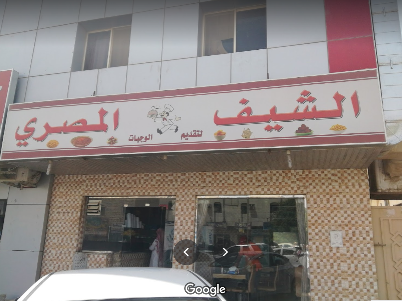 مطعم الشيف المصري