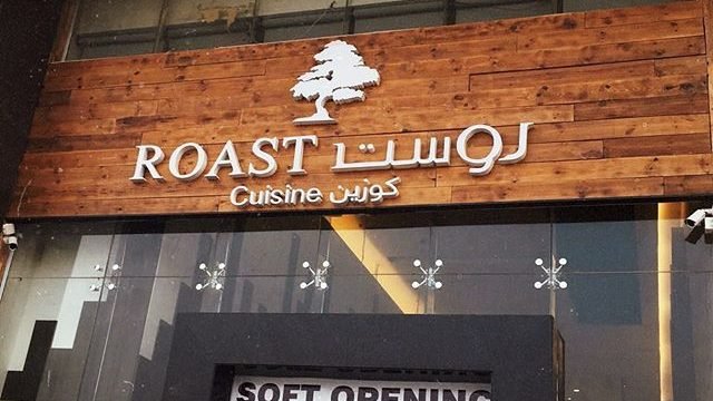 مطعم روست كوزين (الأسعار + المنيو + الموقع )