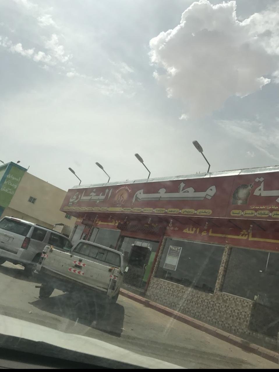 مطعم شروق نمار البخاري (الأسعار + المنيو + الموقع )