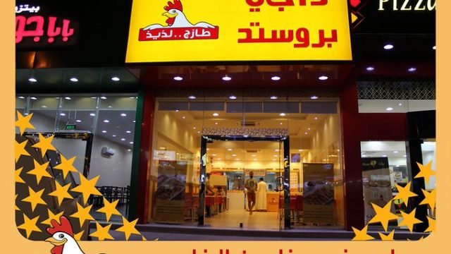 مطعم داجي بروستد (الأسعار + المنيو + الموقع )