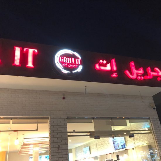 مطعم جريل ات (الأسعار + المنيو + الموقع )