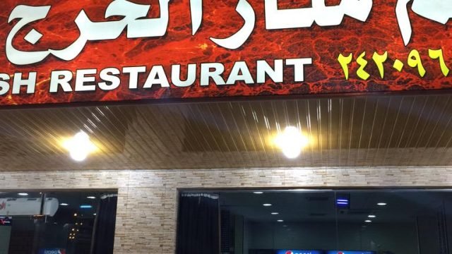 منار الخرج للمشويات التركية (الأسعار + المنيو + الموقع )