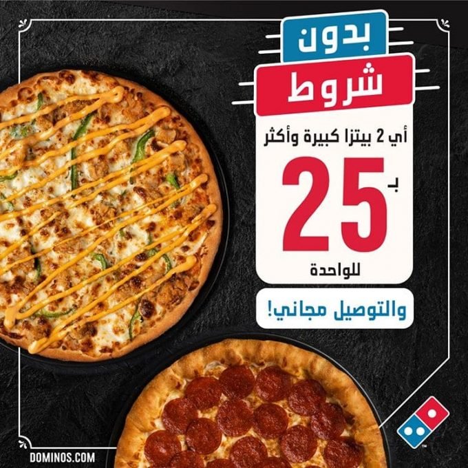 مطعم دومينوز الدرعية (الأسعار+ المنيو+ الموقع)