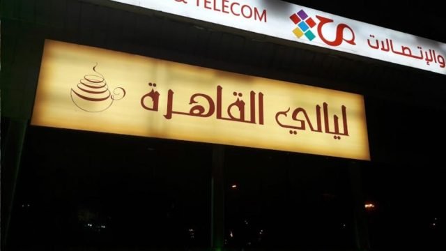 ليالي القاهره (الأسعار + المنيو + الموقع )