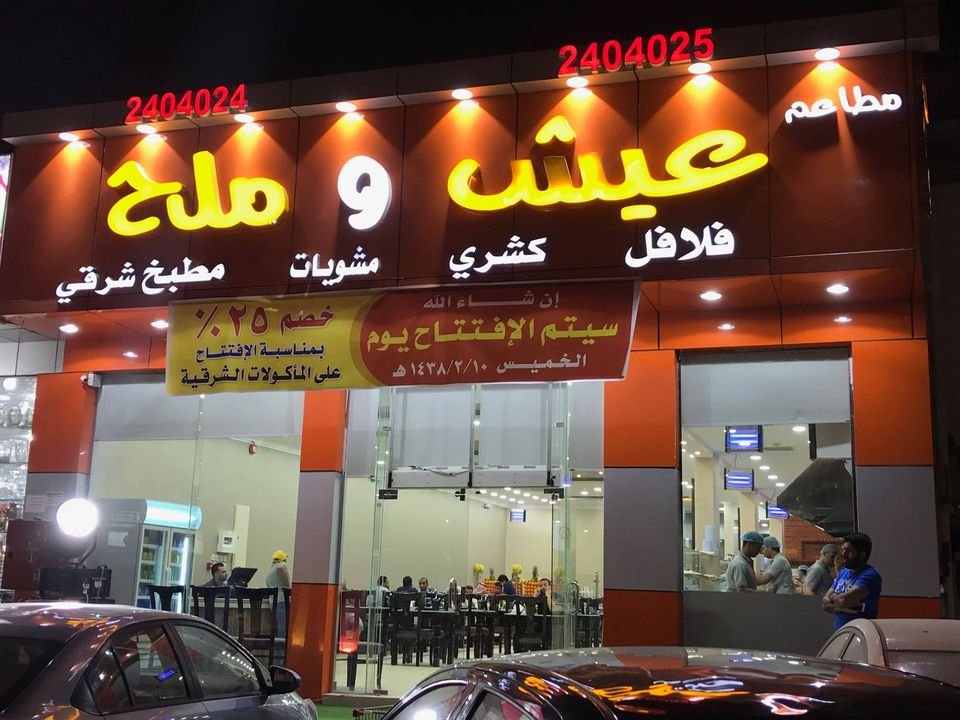 مطعم عيش وملح (الأسعار + المنيو + الموقع )
