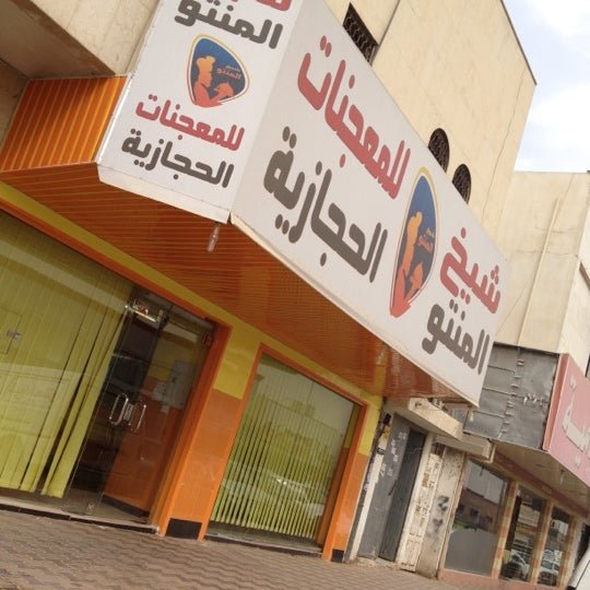 شيخ المنتو للمعجنات الحجازية (الأسعار + المنيو + الموقع )