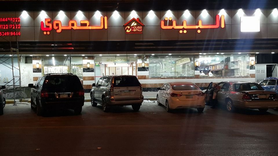 مطعم البيت الحموي (الأسعار + المنيو + الموقع )