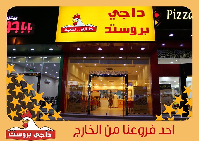 مطعم داجي بروستد (الأسعار + المنيو + الموقع )