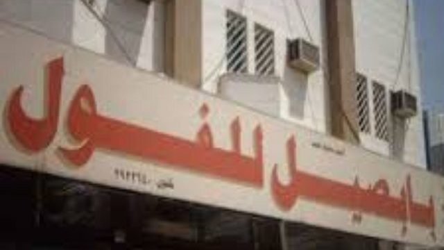 مطعم بابصيل للفول (الأسعار + المنيو + الموقع )