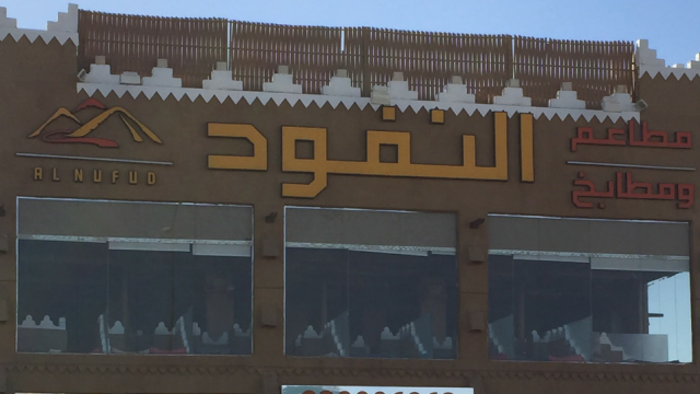 مطاعم ومطابخ النفود (الأسعار + المنيو + الموقع )